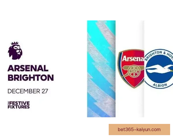 英超布莱顿状态回暖，迎接阿森纳挑战的关键战役